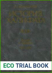 История Халифата. В 4-х томах
