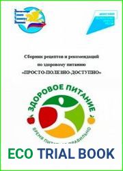 Сборник рецептов и рекомендаций по здоровому питанию Просто-полезно-доступно