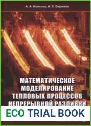 Математическое моделирование тепловых процессов непрерывной разливки металлов