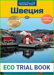 Швеция. Путеводитель + мини-разговорник