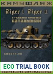 Tiger I, Tiger II - камуфляж