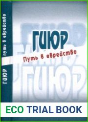 Гиюр - путь в еврейство. Антология история, философия, галаха