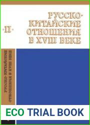 Русско-китайские отношения в XVIII веке. Материалы и документы. Том 2 1725-1727