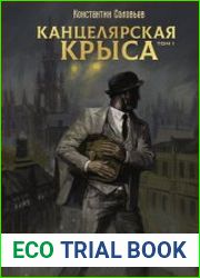 Канцелярская крыса. Том 1