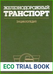 Железнодорожный транспорт Энциклопедия