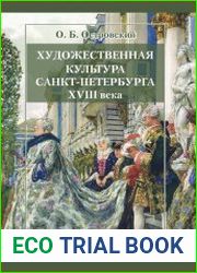 Художественная культура Санкт-Петербурга XVIII века