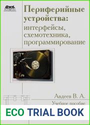 Периферийные устройства интерфейсы, схемотехника, программирование