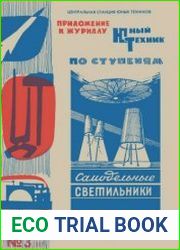 Самодельные светильники. Приложение №3 к журналу Юный техник