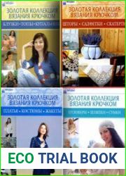 Золотая коллекция вязания крючком (16 книг)