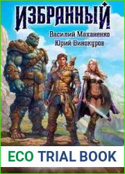 Избранный. Книга 1