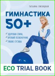 Гимнастика 50+. Здоровая спина, крепкий позвоночник, гибкие суставы