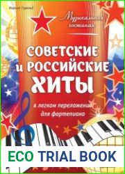 Советские и российские хиты в легком переложении для фортепиано