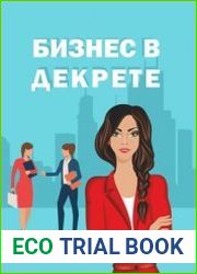 Бизнес в декрете
