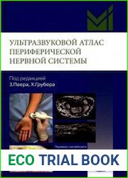 Ультразвуковой атлас периферической нервной системы