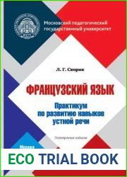 Французский язык. Практикум по развитию навыков устной речи