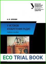 У истоков изобретения радио
