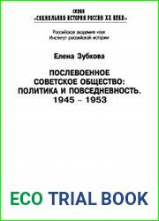 Послевоенное советское общество. Политика и повседневность. 1945—1953