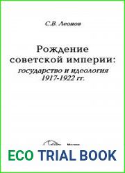 Рождение советской империи. Государство и идеология 1917 -1922 гг.