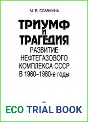 Триумф и трагедия. Развитие нефтегазового комплекса СССР в 1960-1980-е годы