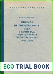 Тяжелая промышленность СССР в первые годы социалистической индустриализации (1926—1929)