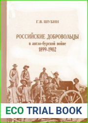 Российские добровольцы в англо-бурской войне 1899-1902 гг.