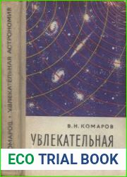 Увлекательная астрономия