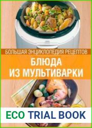 Блюда из мультиварки. Большая энциклопедия рецептов
