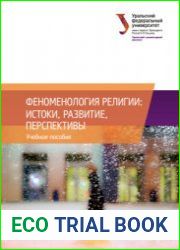 Феноменология религии истоки, развитие, перспективы
