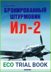 Бронированный штурмовик Ил-2 (Авиационный Фонд)