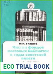Чистки фондов массовых библиотек в годы советской власти (октябрь 1917-1939)