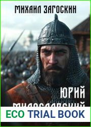 Юрий Милославский, или Русские в 1612 году