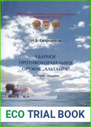 Ударное противокорабельное оружие Альтаира История создания
