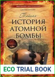 Тайная история атомной бомбы