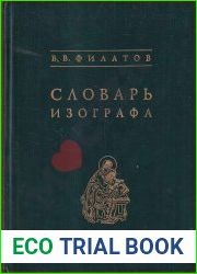 Словарь изографа