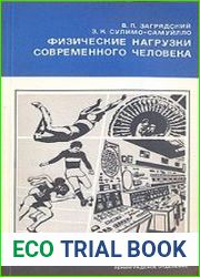 Физические нагрузки современного человека