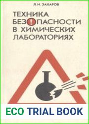 Техника безопасности в химических лабораториях