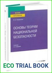 Основы теории национальной безопасности
