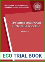 Трудные вопросы истории России Революция 1917 г. и Гражданская война в России. 1917-1922 гг. Выпуск 3