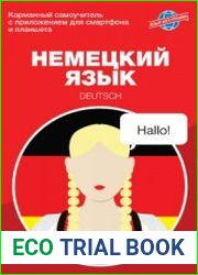 Немецкий язык. Карманный самоучитель