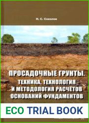 Просадочные грунты. Техника, технология и методология расчетов оснований фундаментов
