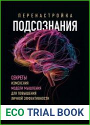 Перенастройка подсознания. Секреты изменения модели мышления для повышения личной эффективности