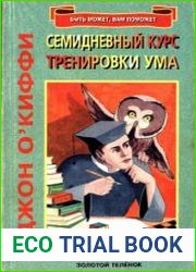 Семидневный курс тренировки ума