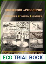 Эволюция артиллерии