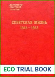 Советская жизнь 1945-1953.