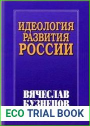 Идеология развития России
