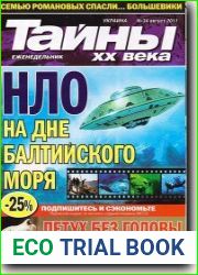 Тайны XX века
