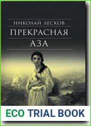 Прекрасная Аза