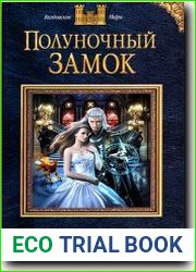 Полуночный замок