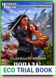 Попала!