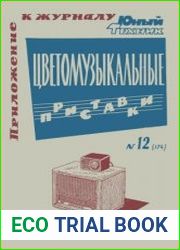 Цветомузыкальные приставки. Приложение №12 к журналу Юный техник